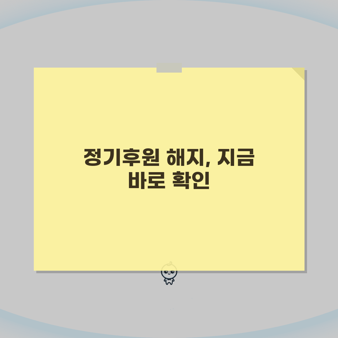 후원금 자동이체 해지 | 정기후원 중단 절차와 유의점, 친구에게 공유할게요!