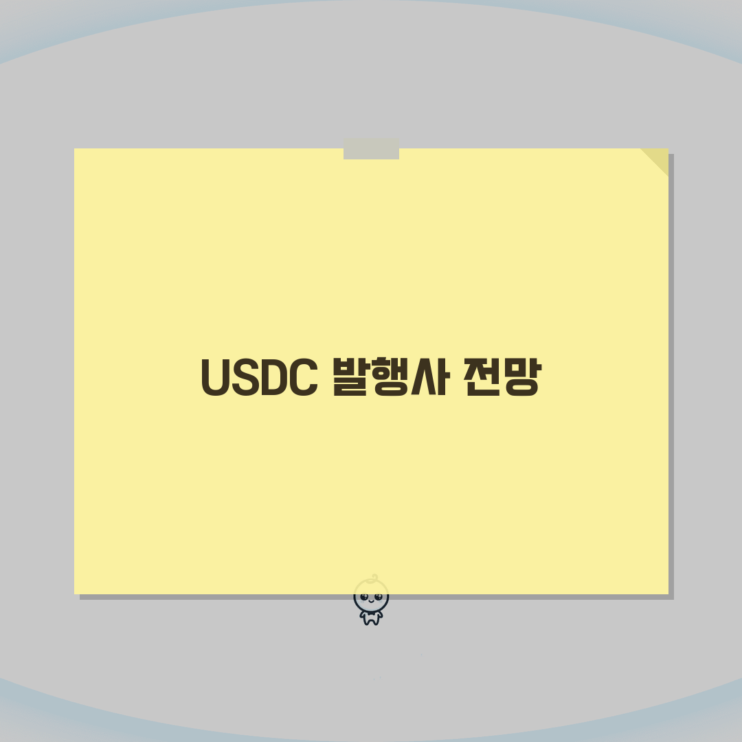 스테이블코인 서클 USDC 투자 | 서클 발행회사 전망 심층분석: 7가지 핵심 포인트