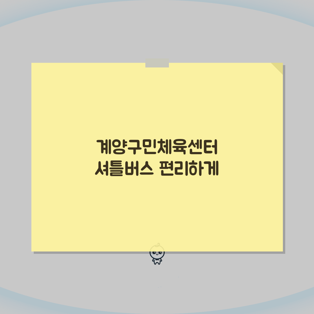 계양구민체육센터 셔틀버스 | 계양역 무료픽업 시간표 꿀팁 알려드려요!