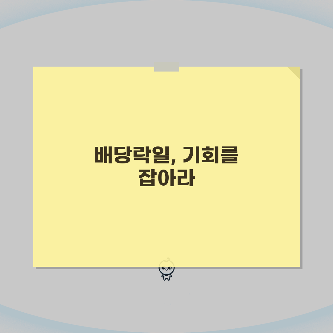 배당락일 뜻 상세해설 | 정의와 개념 | 발생 원리 | 투자 영향 | 주가 조정 | 기본상