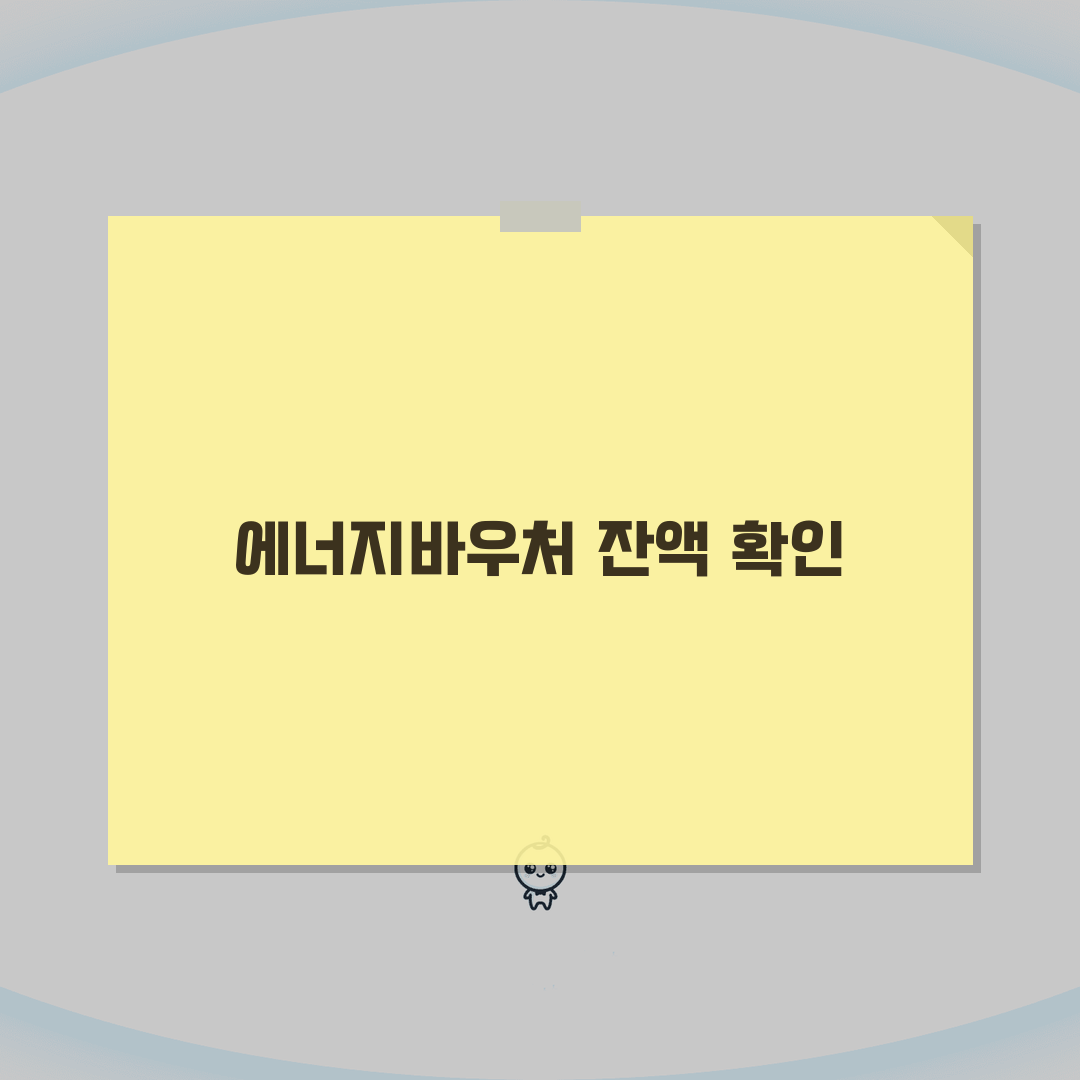 에너지바우처 잔액조회 방법 총정리: 온라인, 앱, 전화 5가지 확인 가이드