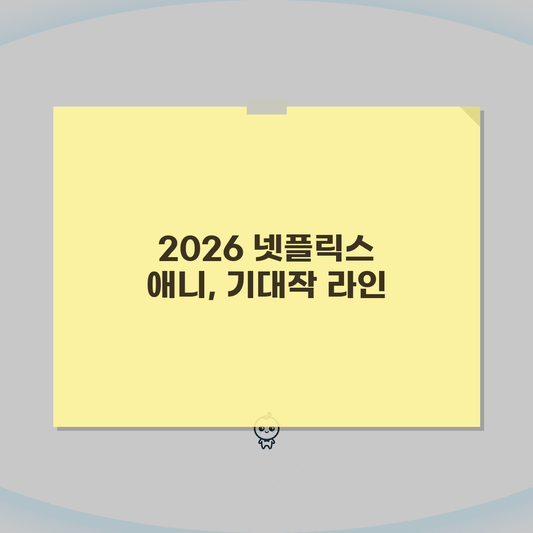 넷플릭스 애니메이션 영화 추천 | 2026 기대작 라인업 (+개봉예정, 스토리, cast)