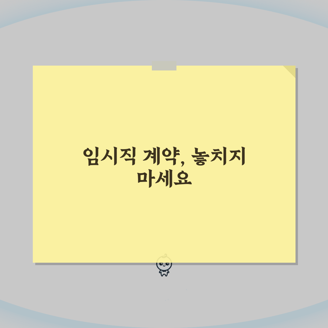 임시직 근로계약서 필수 포함사항 | 단기 고용계약 시 주의해야 할 법적요건, 친구에게 알려