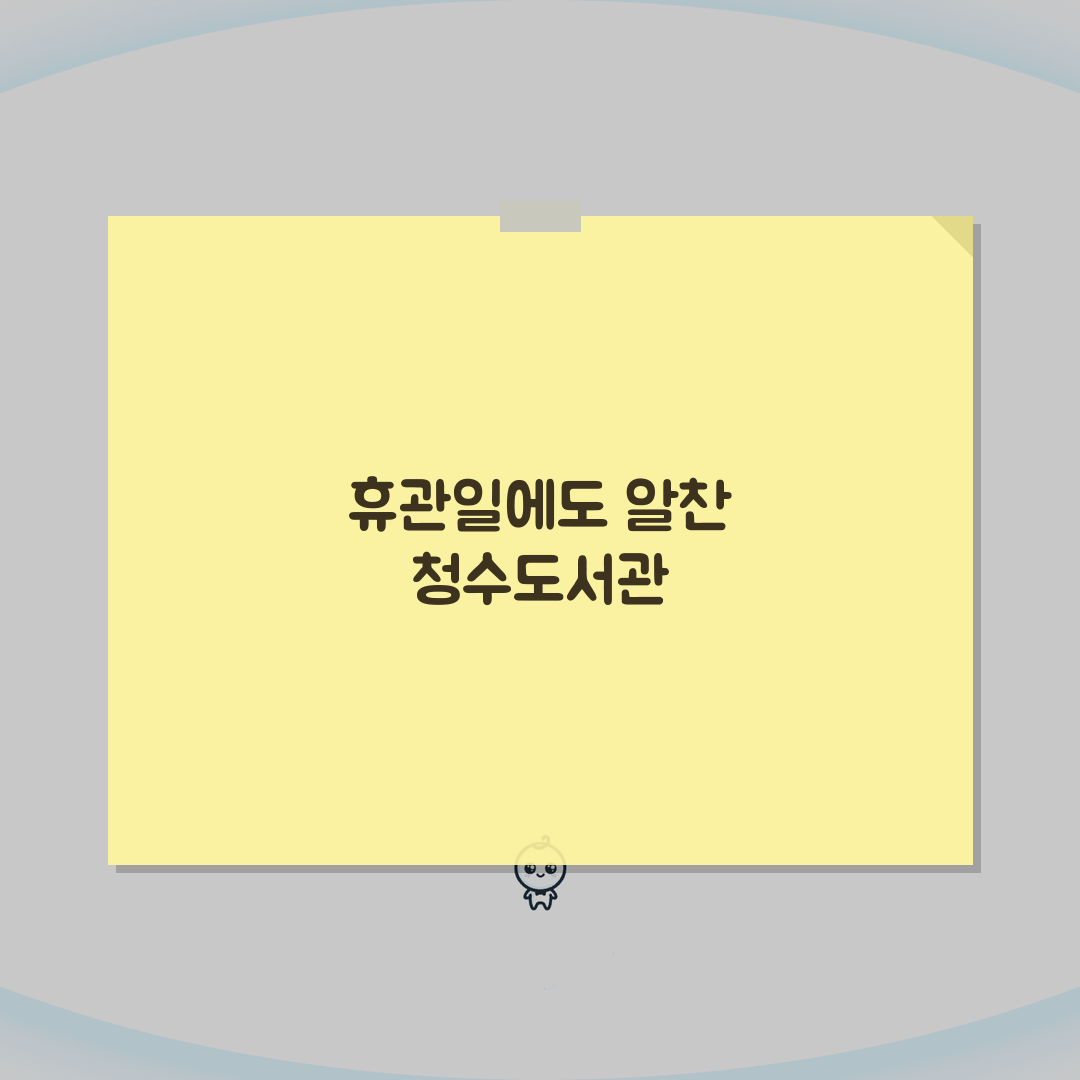 청수도서관 휴관일 일정표 | 천안 지역 도서관 휴무 및 운영 시간 꿀팁 공유해요!