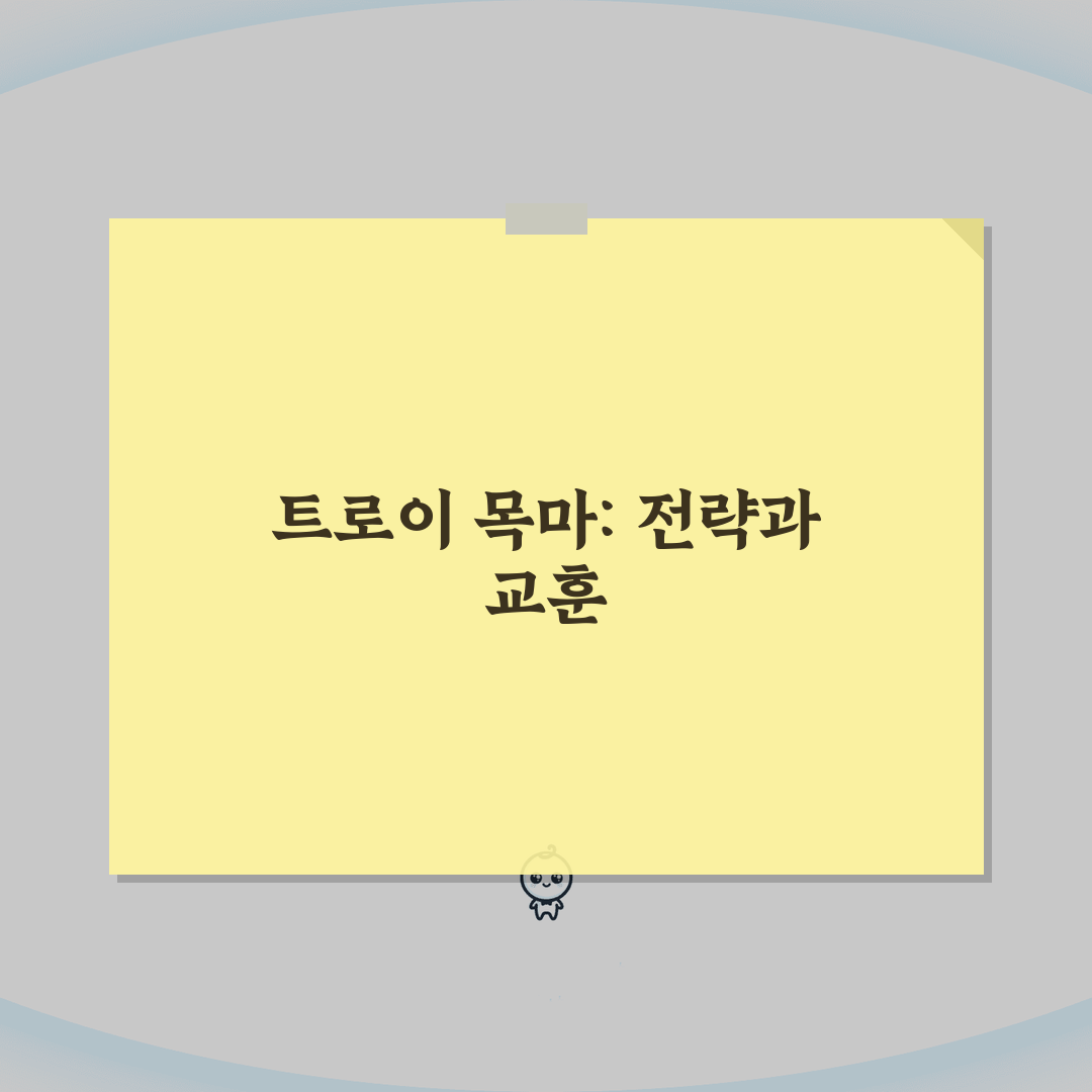 트로이 목마 역사적 사실과 신화 | 고대 전쟁 전략의 교훈 심층분석: 7가지 핵심 교훈