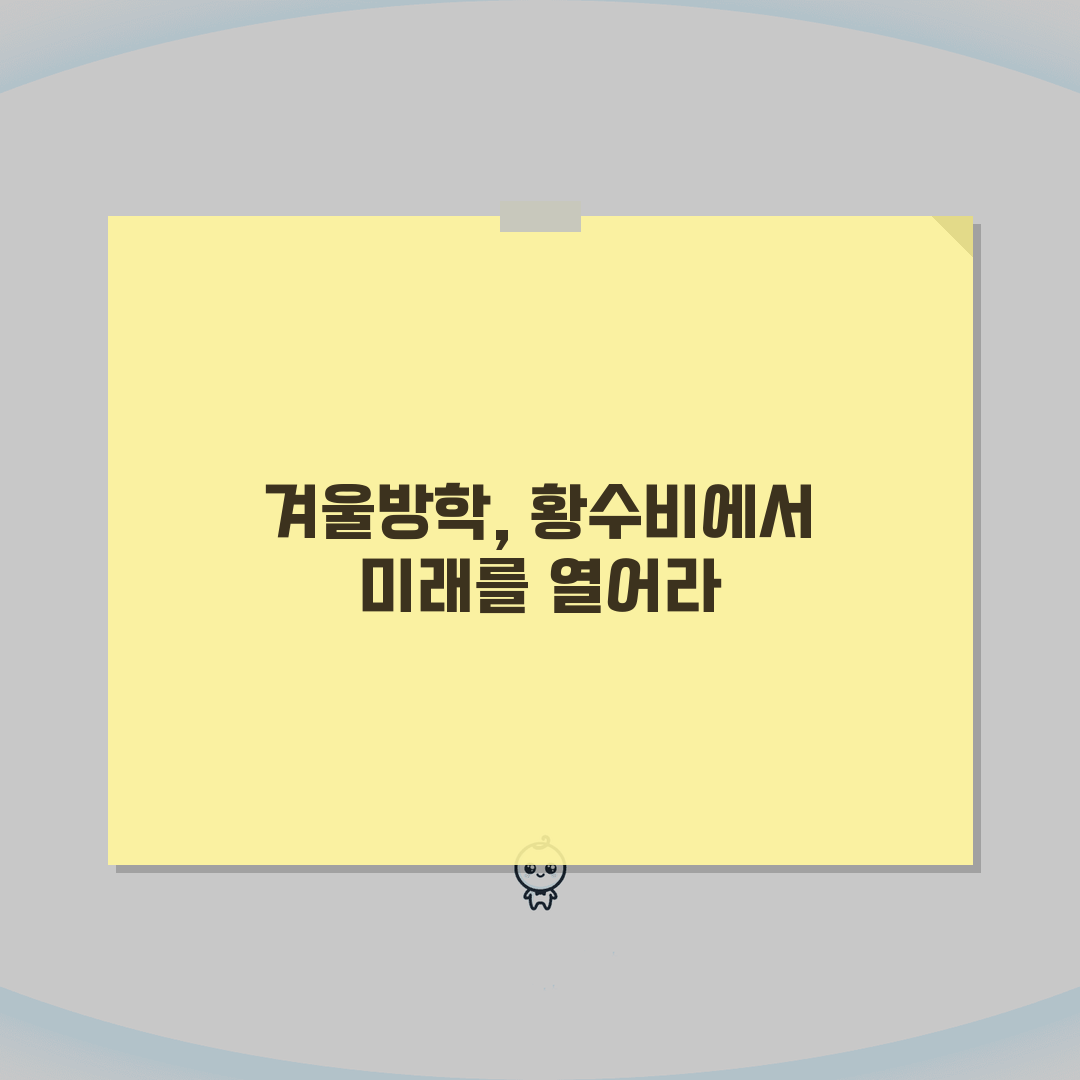황수비수학학원 대치점 윈터스쿨: 예비고1-고3 겨울방학 선행특강 A to Z