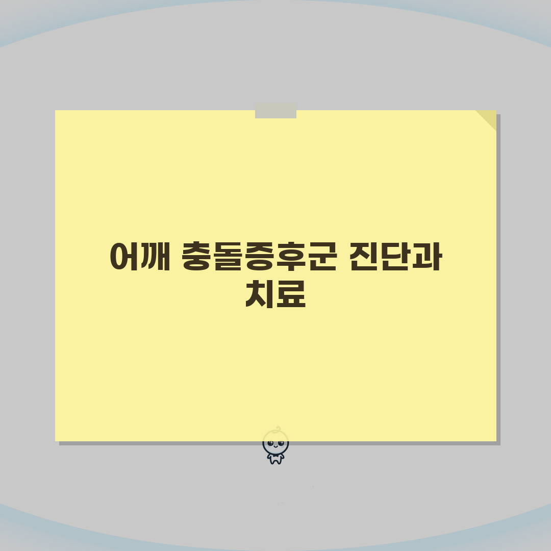 어깨MRI 충돌증후군 impingement syndrome 소견 | 어깨 충돌 증후군 견봉