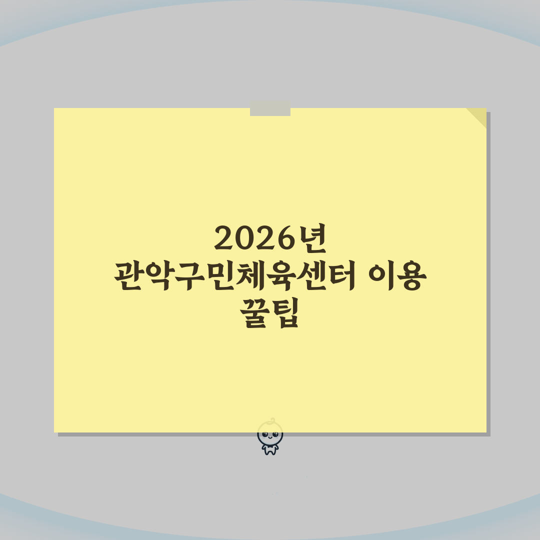 관악구민종합체육센터 2026 운영시간 안내 | 시설별 이용시간 완벽가이드: 5가지 핵심 정