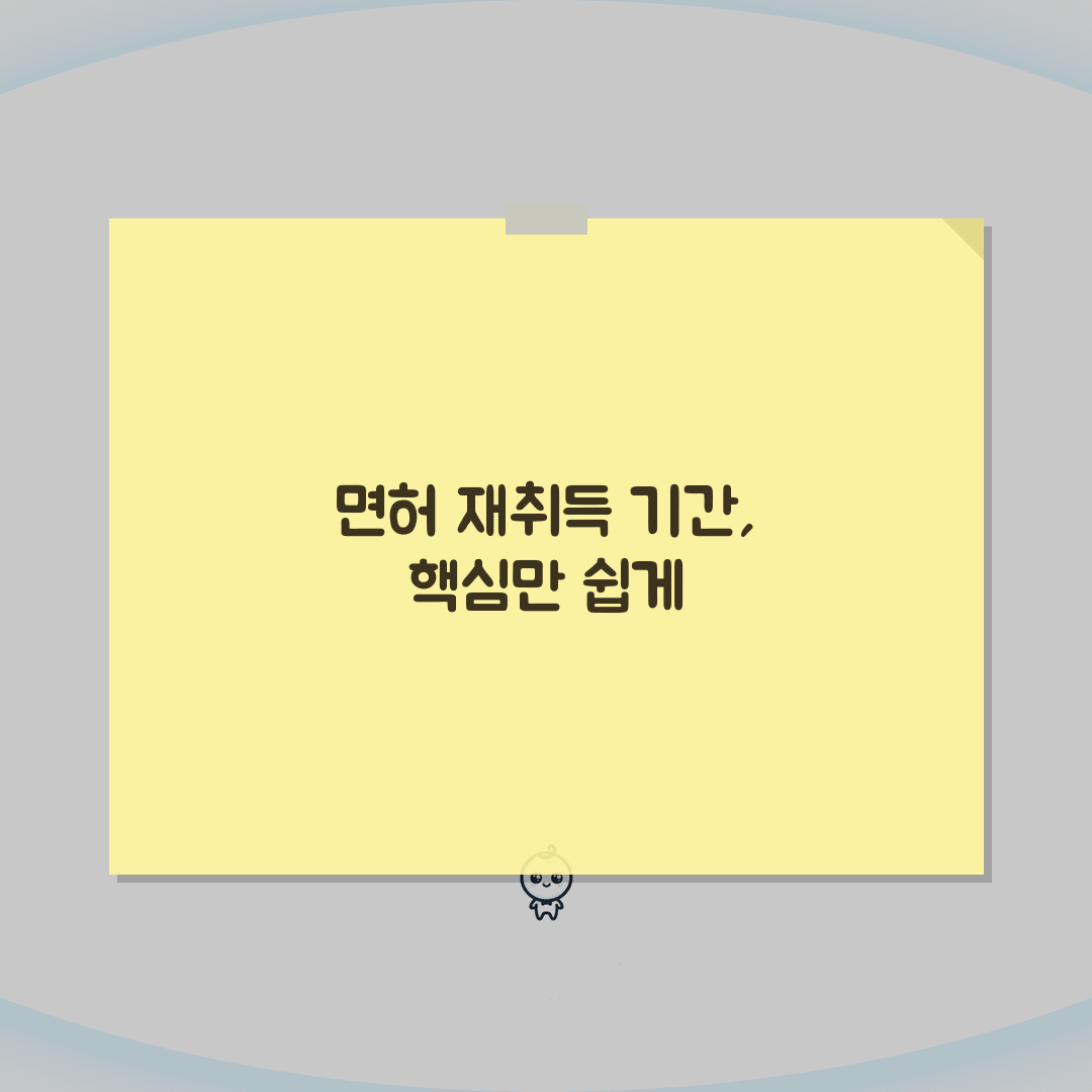 음주운전 면허취소 후 재취득기간 계산하기 | 위반 이력별 결격기간 차이 심층분석: 5가지