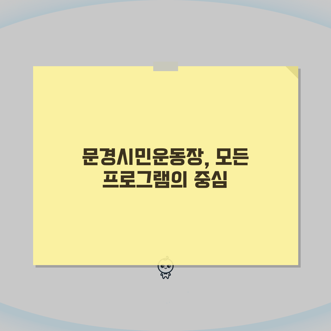 문경시민운동장 문경시 전체 프로그램 총정리: 7가지 핵심 정보